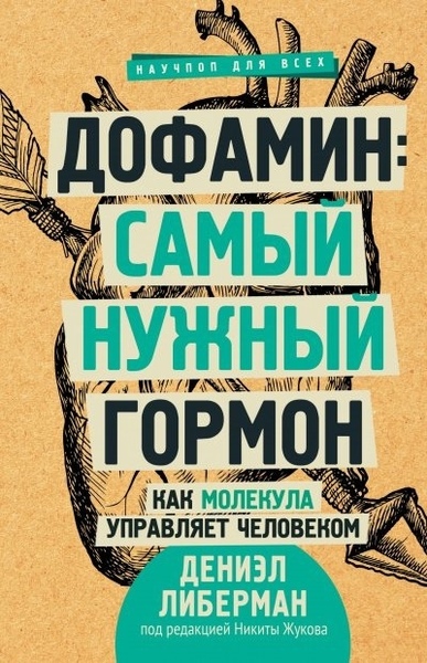 Дофамин: самый нужный гормон. Как молекула управляет человеком