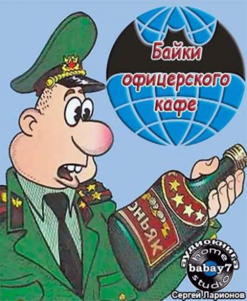 Байки офицерского кафе