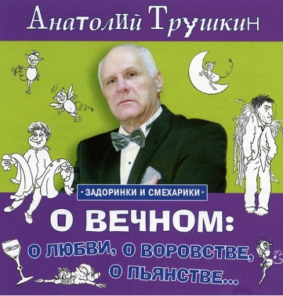 О вечном: о любви, о воровстве, о пьянстве