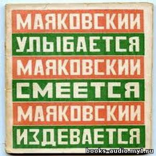 Маяковский улыбается, смеется, издевается