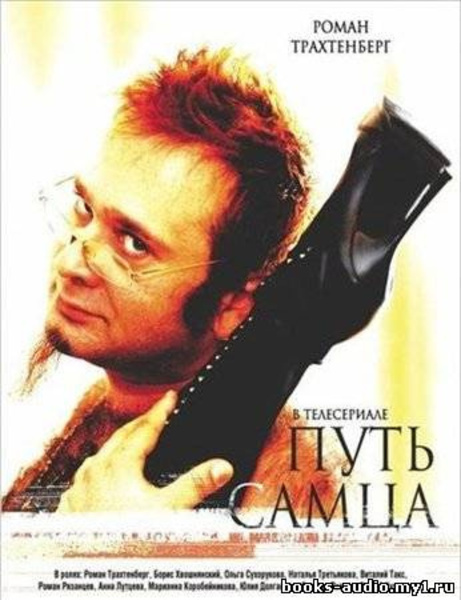 Путь самца