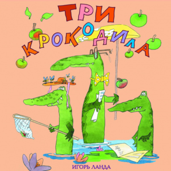 Три крокодила