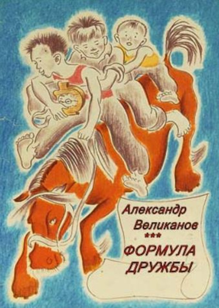 Формула дружбы