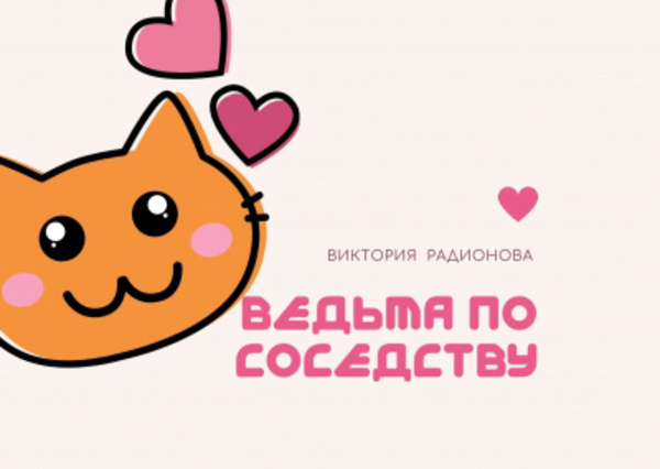 Ведьма по соседству