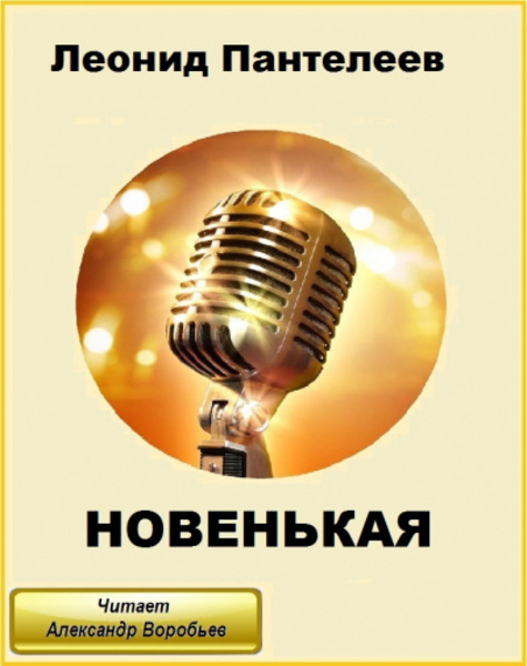 Новенькая