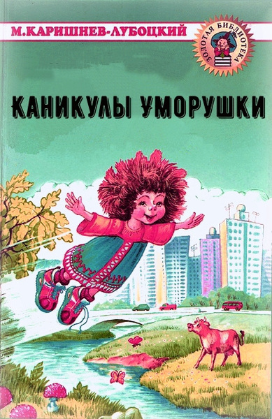 Каникулы Уморушки