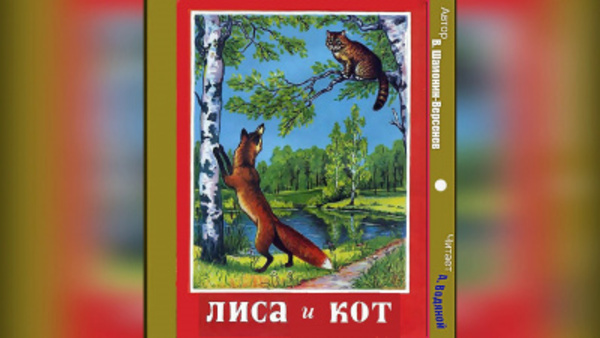 Лиса и кот