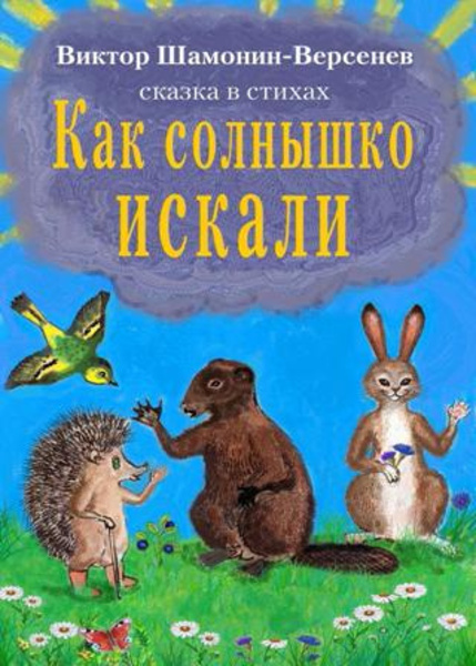 Как солнышко искали