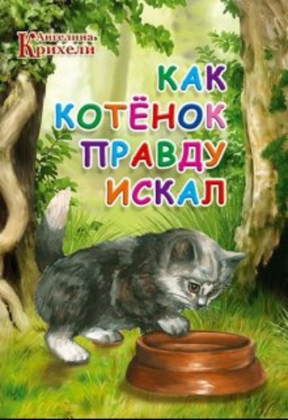 Как котёнок Правду искал