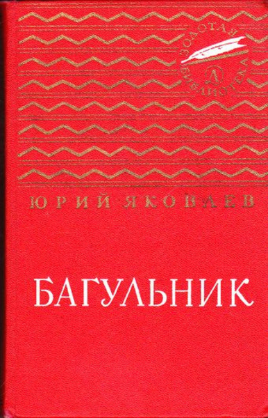 Багульник