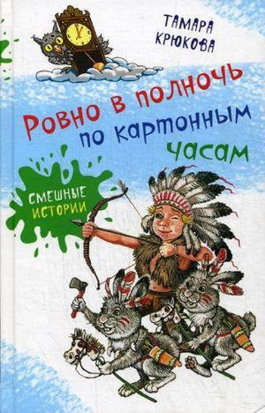 Ровно в полночь по картонным часам