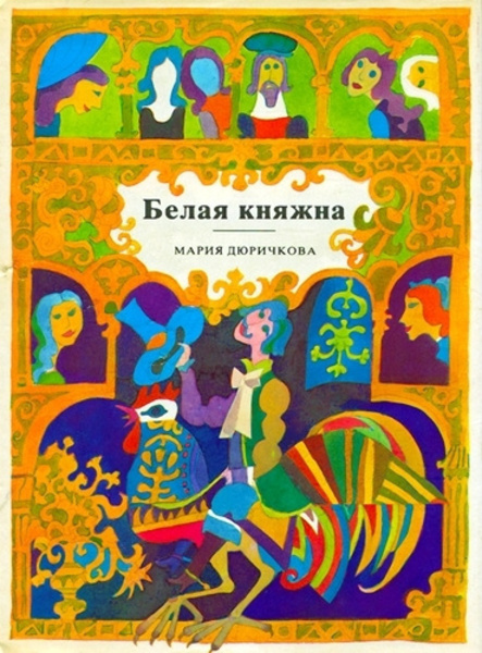 Белая княжна. Сборник сказок