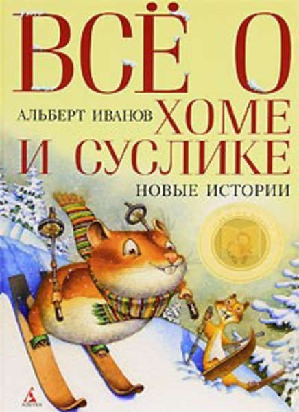 Всё о Хоме и Суслике