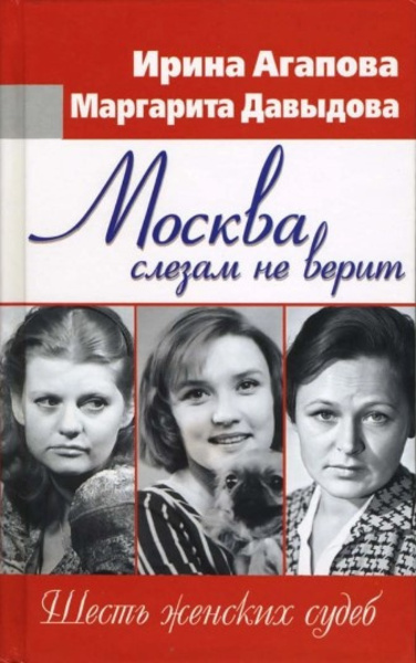 Москва слезам не верит, шесть женских судеб