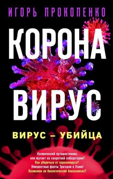 Коронавирус. Вирус-убийца