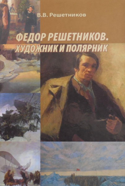 Федор Решетников. Художник и полярник