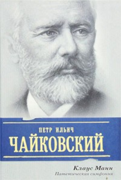 Пётр Ильич Чайковский. Патетическая симфония