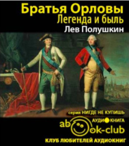 Братья Орловы. 1762-1820