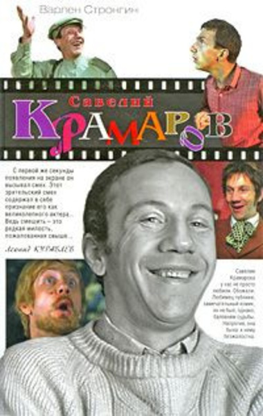 Савелий Крамаров