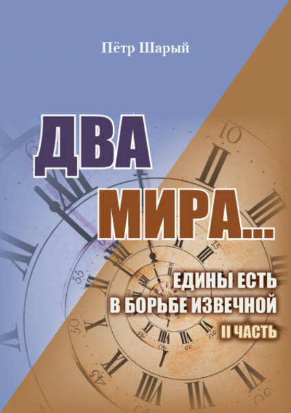 Два мира. Часть вторая