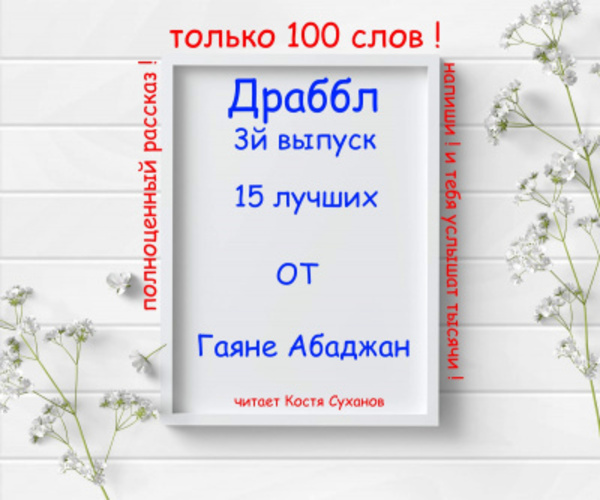 Драббл 3й выпуск. 15 лучших от Гаяне Абаджан