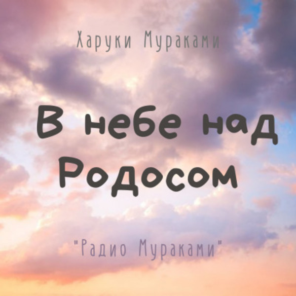 В небе над Родосом