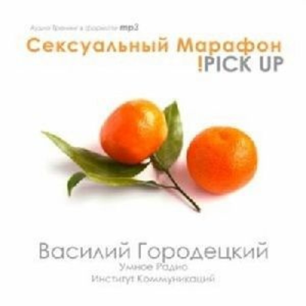 Сексуальный марафон