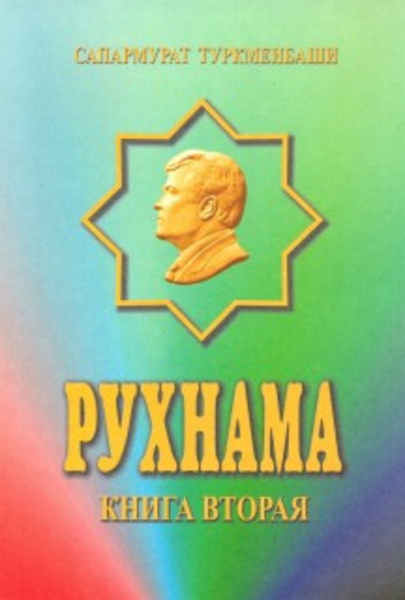 Рухнама 2