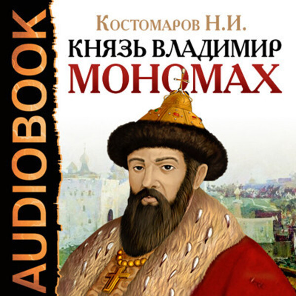 Князь Владимир Мономах