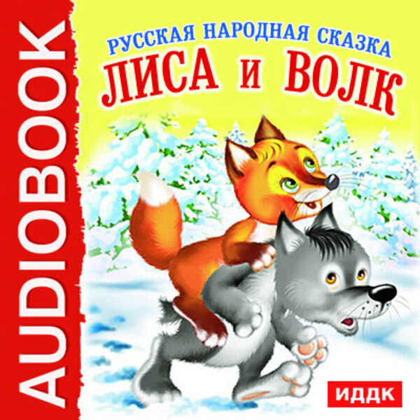 Лиса и Волк