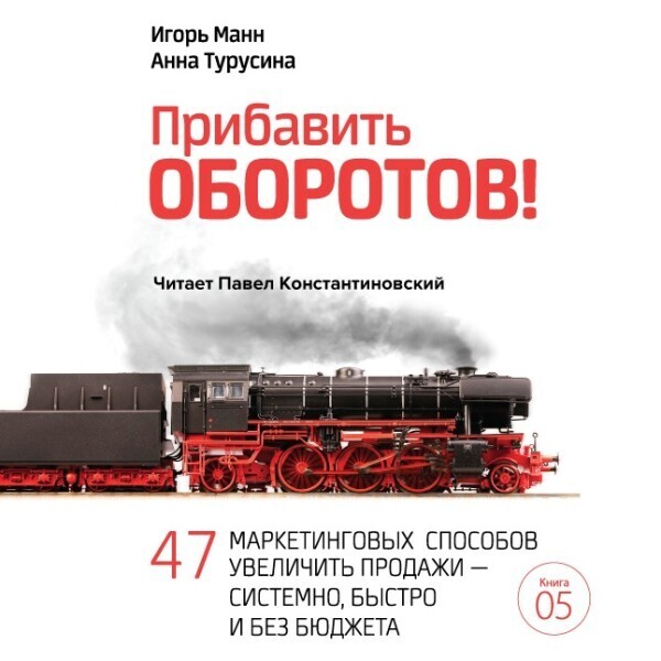 Прибавить оборотов. 47 маркетинговых способов увеличить продажи – системно, быстро и без бюджета