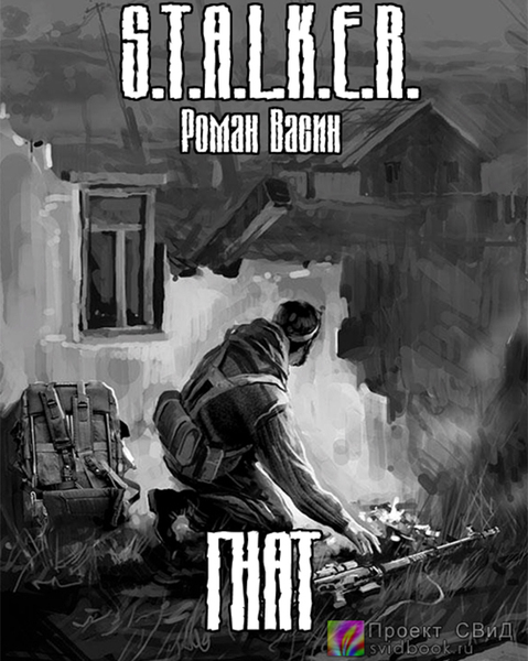 Гнат S.T.A.L.K.E.R.