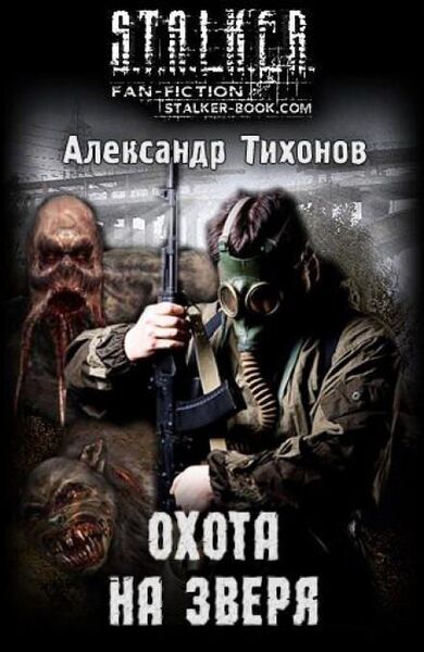 Охота на Зверя S.T.A.L.K.E.R.