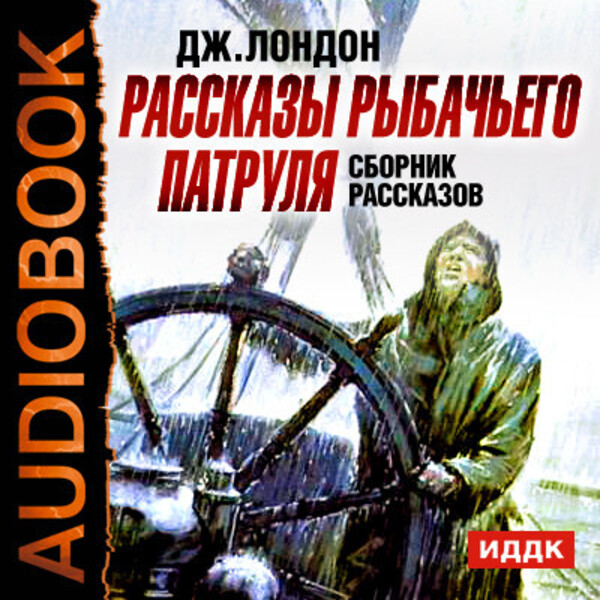 Рассказы рыбачьего патруля. Сборник рассказов