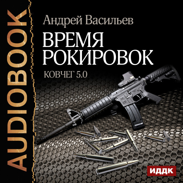 Ковчег 5.0. Книга 3. Время рокировок