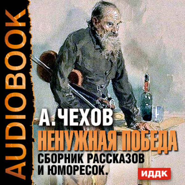 Ненужная победа. Сборник рассказов и юморесок.