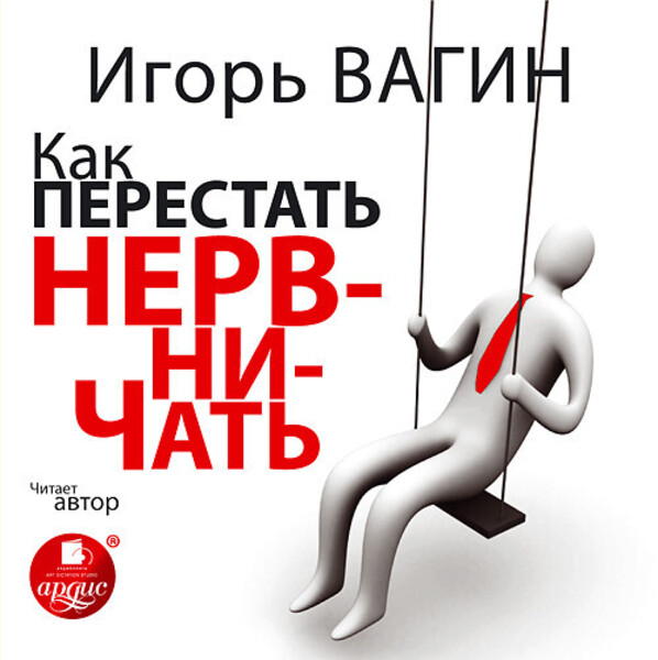 Как перестать нервничать