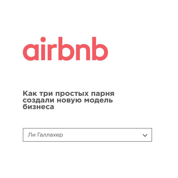 Airbnb. Как три простых парня создали новую модель бизнеса