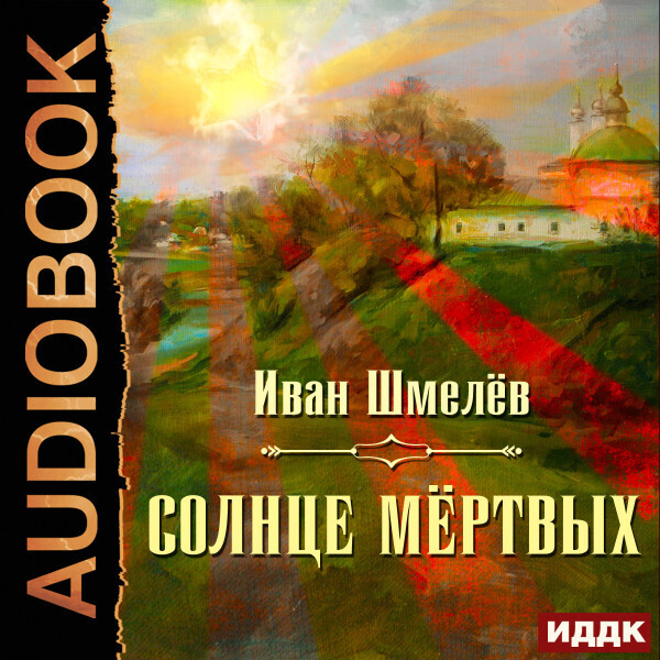 Солнце мертвых