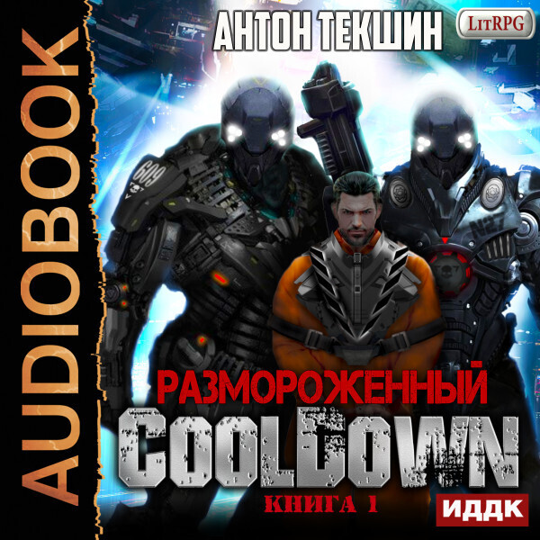 Размороженный. Книга 1. Cooldown