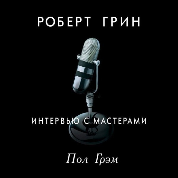 Интервью с мастерами. Пол Грэм