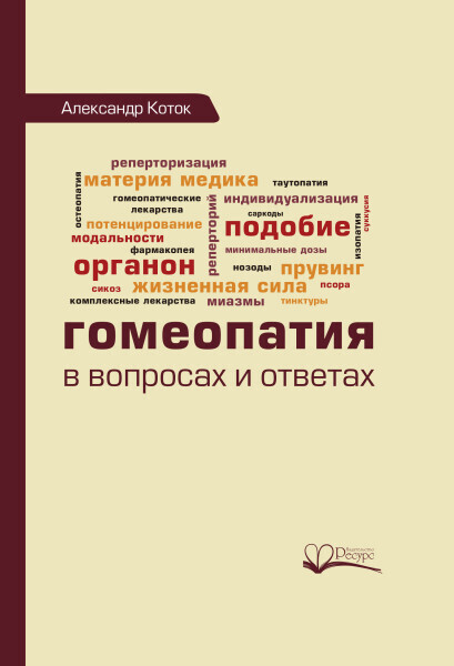 Гомеопатия в вопросах и ответах