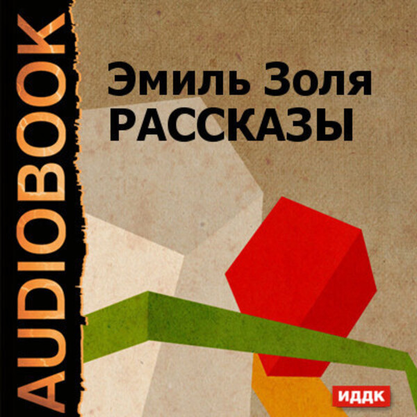 Рассказы Жертва рекламы, Кузнец Дамское счастье (глава из романа)