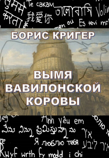 Вымя Вавилонской Коровы