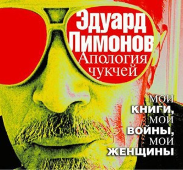 Апология чукчей. Мои книги, мои войны, мои женщины