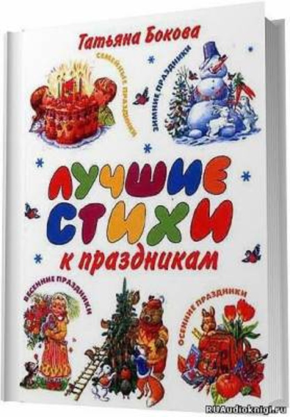 Лучшие стихи к праздникам. Сборник