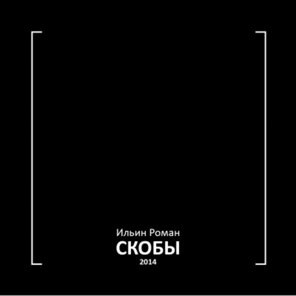 Скобы 2014