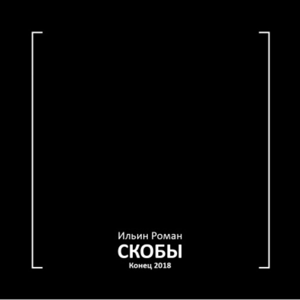 Скобы. Конец 2018