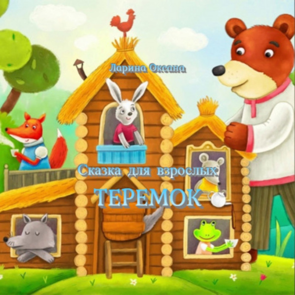 Теремок