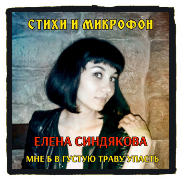 Стихи и микрофон. Елена Синдякова